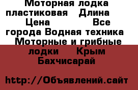 Моторная лодка пластиковая › Длина ­ 4 › Цена ­ 65 000 - Все города Водная техника » Моторные и грибные лодки   . Крым,Бахчисарай